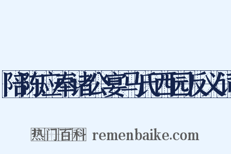 陪陈应奉诸公宴马氏西园反义词是什么意思的图片